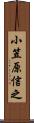 小笠原信之 Scroll