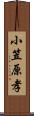 小笠原孝 Scroll