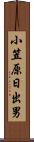 小笠原日出男 Scroll