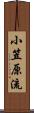 小笠原流 Scroll