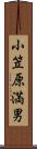 小笠原満男 Scroll