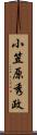 小笠原秀政 Scroll