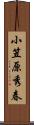 小笠原秀春 Scroll