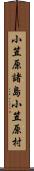 小笠原諸島小笠原村 Scroll