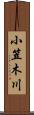 小笠木川 Scroll