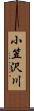 小笠沢川 Scroll
