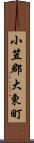 小笠郡大東町 Scroll