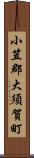 小笠郡大須賀町 Scroll