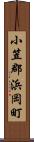小笠郡浜岡町 Scroll
