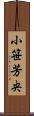 小笹芳央 Scroll