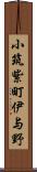 小筑紫町伊与野 Scroll