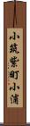 小筑紫町小浦 Scroll