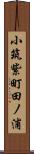 小筑紫町田ノ浦 Scroll