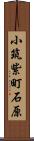 小筑紫町石原 Scroll