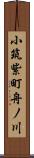 小筑紫町舟ノ川 Scroll
