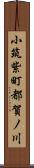 小筑紫町都賀ノ川 Scroll