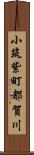 小筑紫町都賀川 Scroll