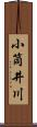 小筒井川 Scroll