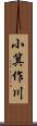小箕作川 Scroll