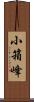 小箱峰 Scroll