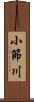小節川 Scroll
