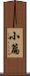小篇 Scroll