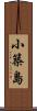 小築島 Scroll