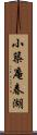 小築庵春湖 Scroll