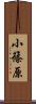 小篠原 Scroll