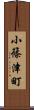 小篠津町 Scroll