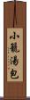 小籠湯包 Scroll