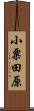 小粟田原 Scroll