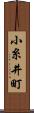 小糸井町 Scroll