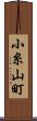 小糸山町 Scroll