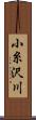 小糸沢川 Scroll
