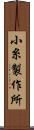 小糸製作所 Scroll