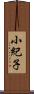 小紀子 Scroll