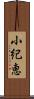 小紀恵 Scroll