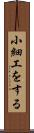小細工をする Scroll