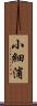 小細浦 Scroll