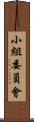 小組委員會 Scroll