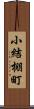 小結棚町 Scroll