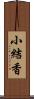 小結香 Scroll