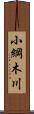 小綱木川 Scroll