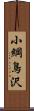 小綱鳥沢 Scroll