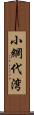 小網代湾 Scroll