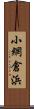 小網倉浜 Scroll