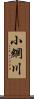 小網川 Scroll