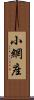 小網座 Scroll