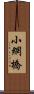 小網橋 Scroll